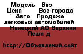  › Модель ­ Ваз 21099 › Цена ­ 45 - Все города Авто » Продажа легковых автомобилей   . Ненецкий АО,Верхняя Пеша д.